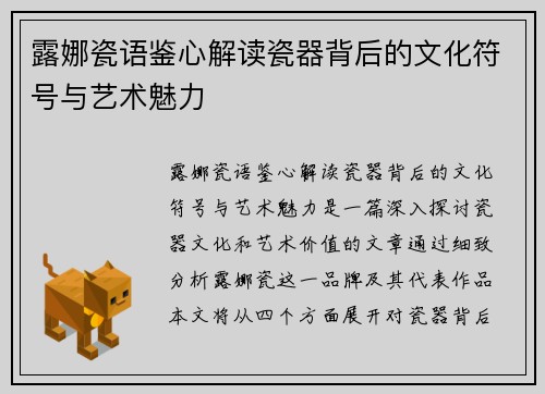 露娜瓷语鉴心解读瓷器背后的文化符号与艺术魅力