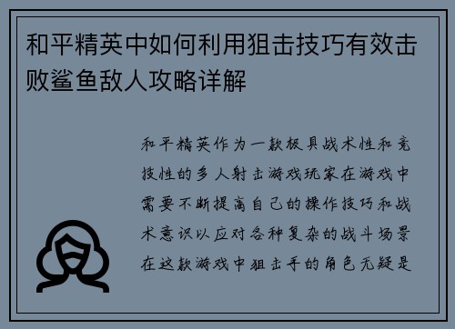 和平精英中如何利用狙击技巧有效击败鲨鱼敌人攻略详解