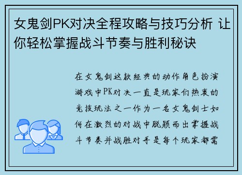 女鬼剑PK对决全程攻略与技巧分析 让你轻松掌握战斗节奏与胜利秘诀