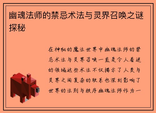 幽魂法师的禁忌术法与灵界召唤之谜探秘