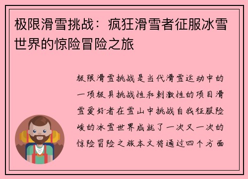 极限滑雪挑战：疯狂滑雪者征服冰雪世界的惊险冒险之旅