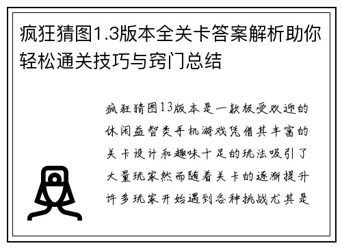 疯狂猜图1.3版本全关卡答案解析助你轻松通关技巧与窍门总结
