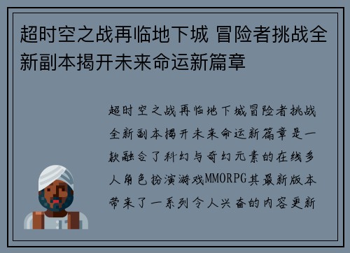超时空之战再临地下城 冒险者挑战全新副本揭开未来命运新篇章