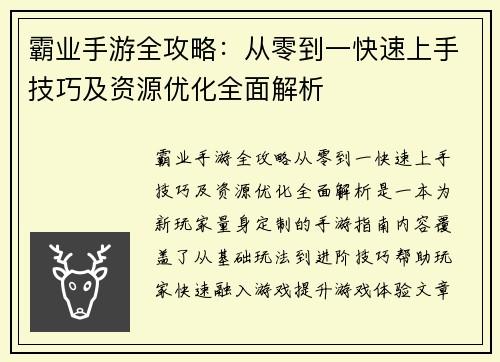 霸业手游全攻略：从零到一快速上手技巧及资源优化全面解析