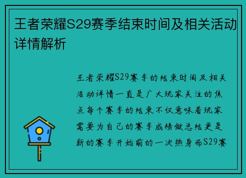 王者荣耀S29赛季结束时间及相关活动详情解析